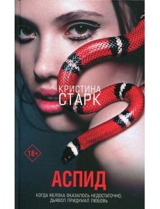 Аспид: роман