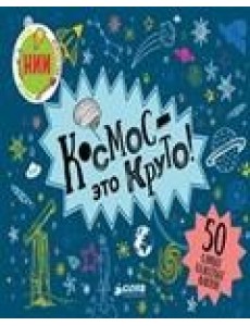 Космос - это круто!