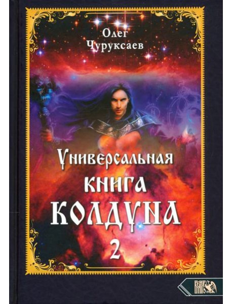 Универсальная книга Колдуна. Книга 2