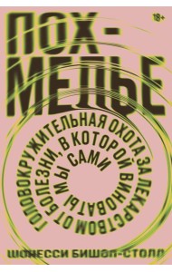 Похмелье. Головокружительная охота за лидерством от болезни, в которой виноваты мы сами