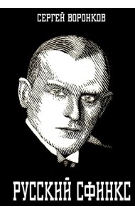 Русский сфинкс. Александр Алехин