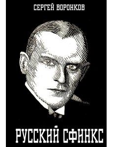 Русский сфинкс. Александр Алехин Русский сфинкс. Александр Алехин