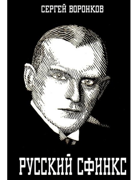 Русский сфинкс. Александр Алехин