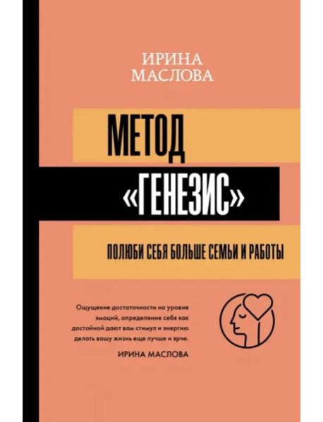 Метод "Генезис". Полюби себя больше семьи и работы