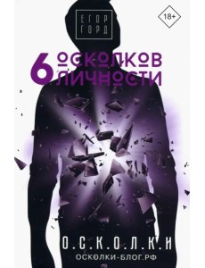 6 осколков личности 6 осколков личности