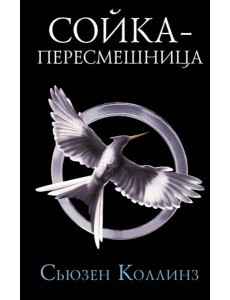 Сойка-пересмешница Сойка-пересмешница