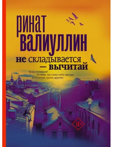 Не складывается - вычитай