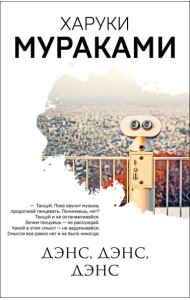 Дэнс, дэнс, дэнс