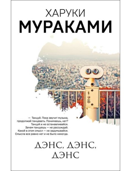 Дэнс, дэнс, дэнс