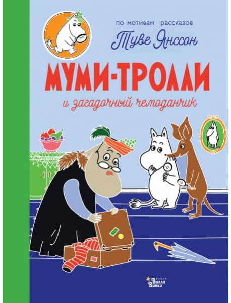 Муми-тролли и загадочный чемоданчик