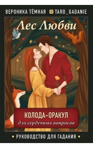 Лес Любви. Колода-оракул для сердечных вопросов (50 карт + руководство для гадания)