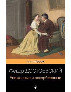 Униженные и оскорбленные