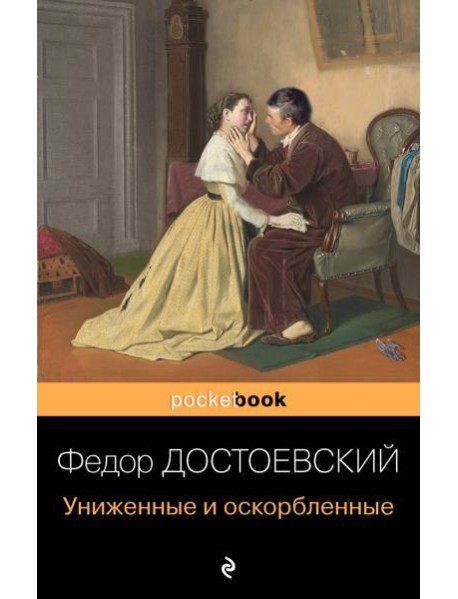 Униженные и оскорбленные