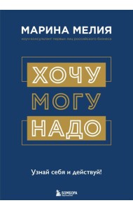Хочу - Mогу - Надо. Узнай себя и действуй!