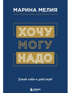 Хочу - Mогу - Надо. Узнай себя и действуй!