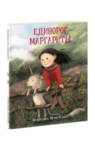 Единорог Маргариты