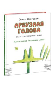 Арбузная голова. Сказка из городского парка