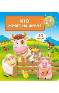Что? Почему? Зачем? Кто живет на ферме (40 окошек)