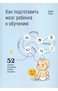 Как подготовить мозг ребенка к обучению
