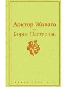 Доктор Живаго: роман Доктор Живаго: роман