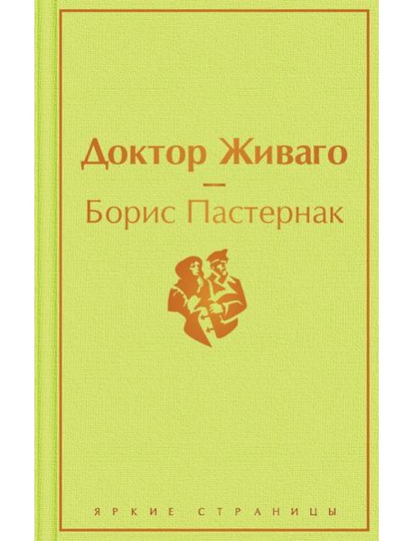 Доктор Живаго: роман