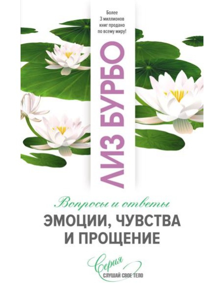 Эмоции, чувства и прощение