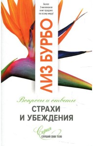 Страхи и убеждения. Вопросы и ответы