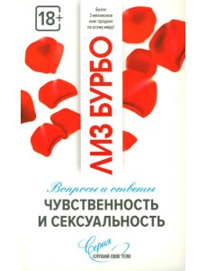 Чувственность и сексуальность Чувственность и сексуальность