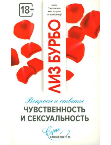 Чувственность и сексуальность