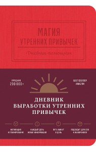 Магия утренних привычек. Дневник-помощник