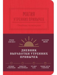 Магия утренних привычек. Дневник-помощник Магия утренних привычек. Дневник-помощник