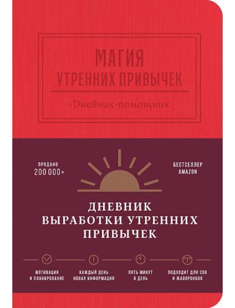 Магия утренних привычек. Дневник-помощник