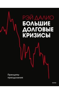 Большие долговые кризисы. Принципы преодоления