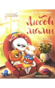 Любовь мамы. 8-е изд