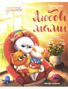 Любовь мамы. 8-е изд