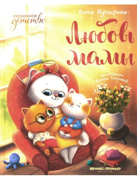 Любовь мамы. 8-е изд