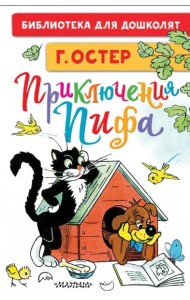 Приключения Пифа. Рисунки В. Сутеева