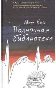 Полночная библиотека