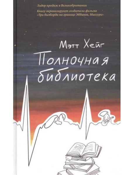 Полночная библиотека