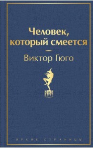 Человек, который смеется: роман