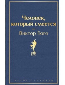Человек, который смеется: роман Человек, который смеется: роман