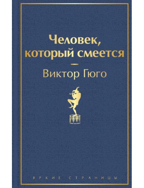 Человек, который смеется: роман