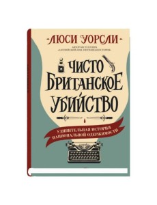 Чисто британское убийство Чисто британское убийство