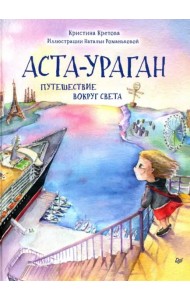 Аста-Ураган. Путешествие вокруг света
