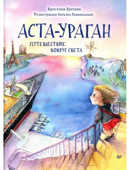 Аста-Ураган. Путешествие вокруг света