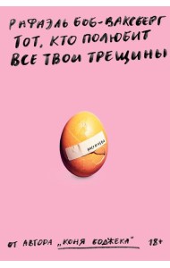 Тот, кто полюбит все твои трещины: рассказы