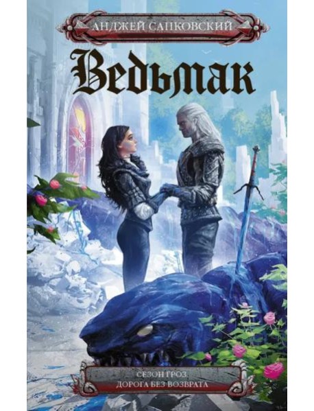 Сезон гроз. Дорога без возврата