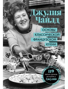 Основы классической французской кухни Основы классической французской кухни