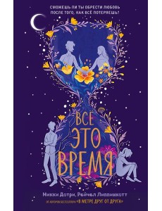 Всё это время Всё это время