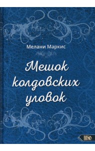Мешок колдовских уловок